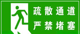 疏散通道
