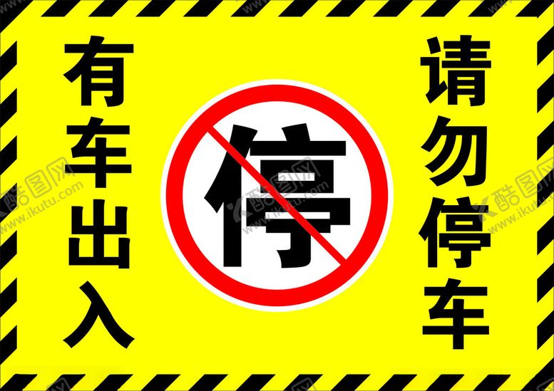 编号：18781101282035142202【酷图网】源文件下载-请勿停车牌子