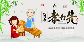 百善孝为先尊敬老人爱老二十四