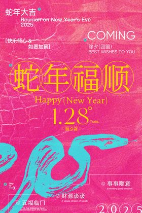 蛇年新年海报