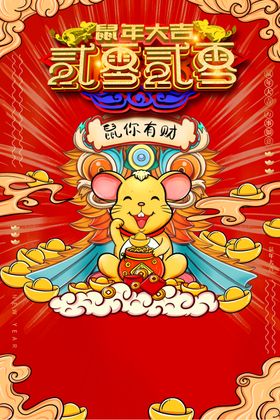 2020鼠你有财