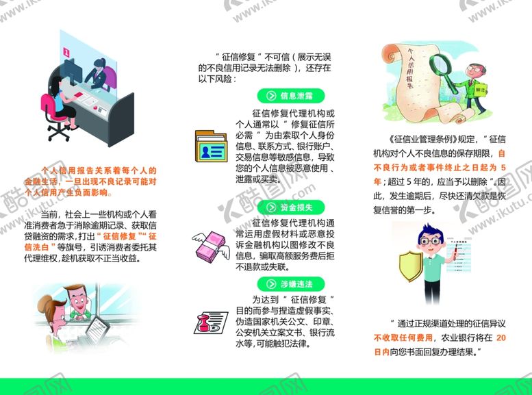 编号：77422502190356247404【酷图网】源文件下载-远离征信修复陷阱