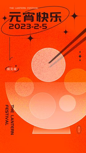 元宵海报
