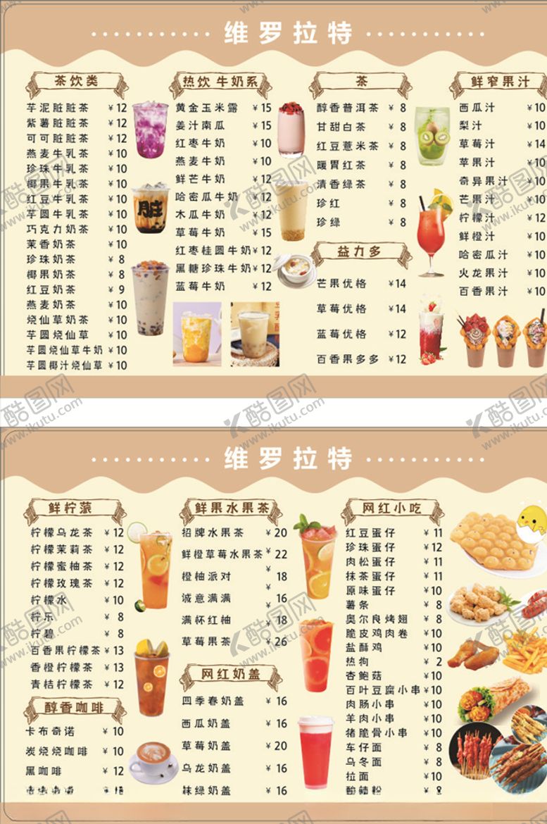 编号：37663105081912178760【酷图网】源文件下载-冷饮价格表