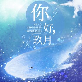 九月你好9促销彩色水墨节气