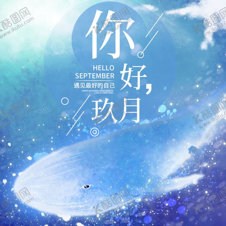 编号：93909605062052415484【酷图网】源文件下载-九月你好