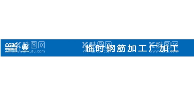 编号：67430210060735140157【酷图网】源文件下载-临时钢筋加工厂加工