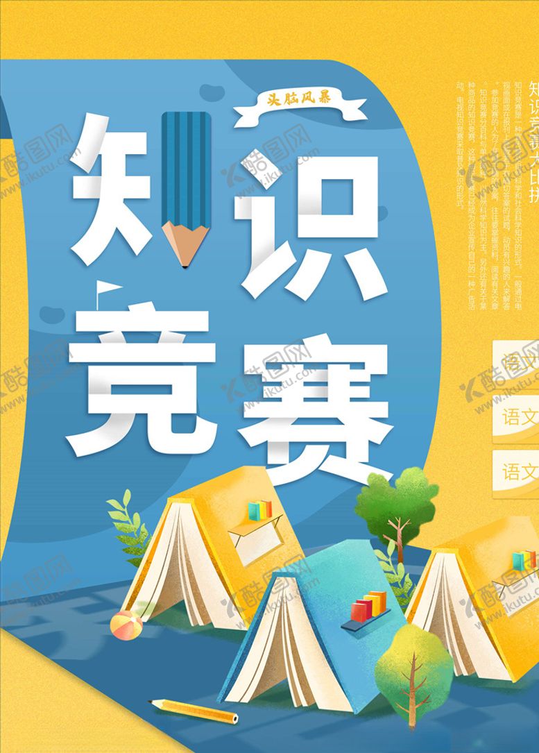 编号：52361205181415053967【酷图网】源文件下载-知识竞赛