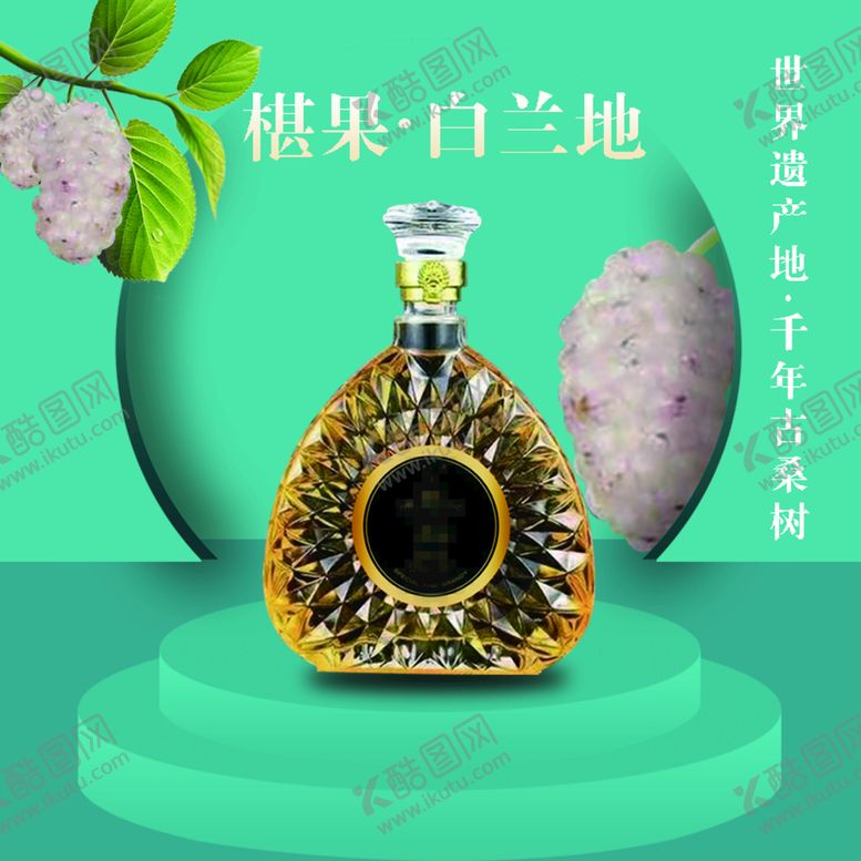 编号：75943209260038348493【酷图网】源文件下载-白椹果酒