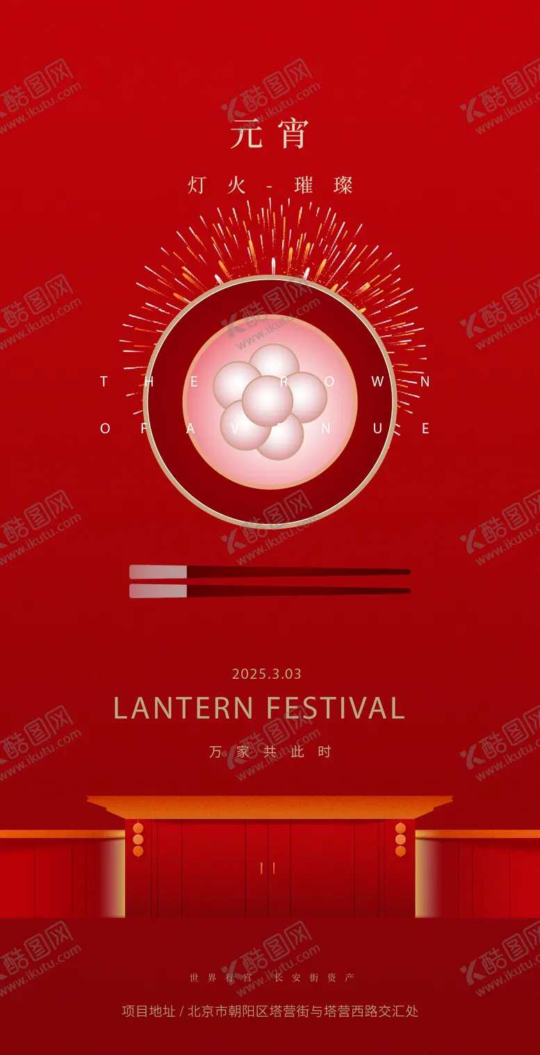 编号：90456903010209289721【酷图网】源文件下载-元宵节海报