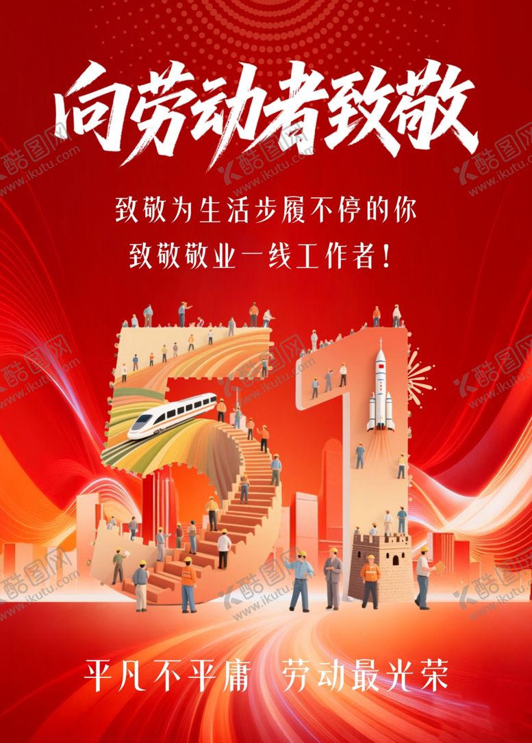 编号：52161004302019048883【酷图网】源文件下载-向劳动者致敬宣传海报