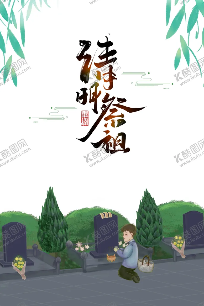 编号：74642503131757101962【酷图网】源文件下载-清明节