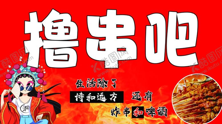 编号：32073802111327118819【酷图网】源文件下载-撸串海报