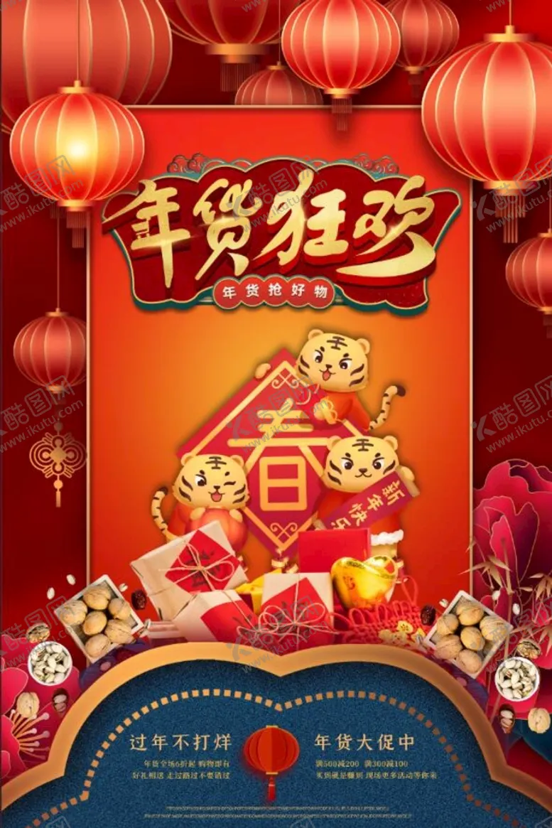 编号：53946809122215281076【酷图网】源文件下载-年货节