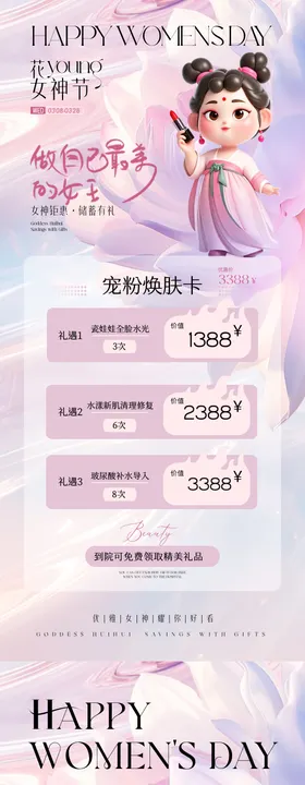 医美38妇女节石矶娘娘热点活动海报