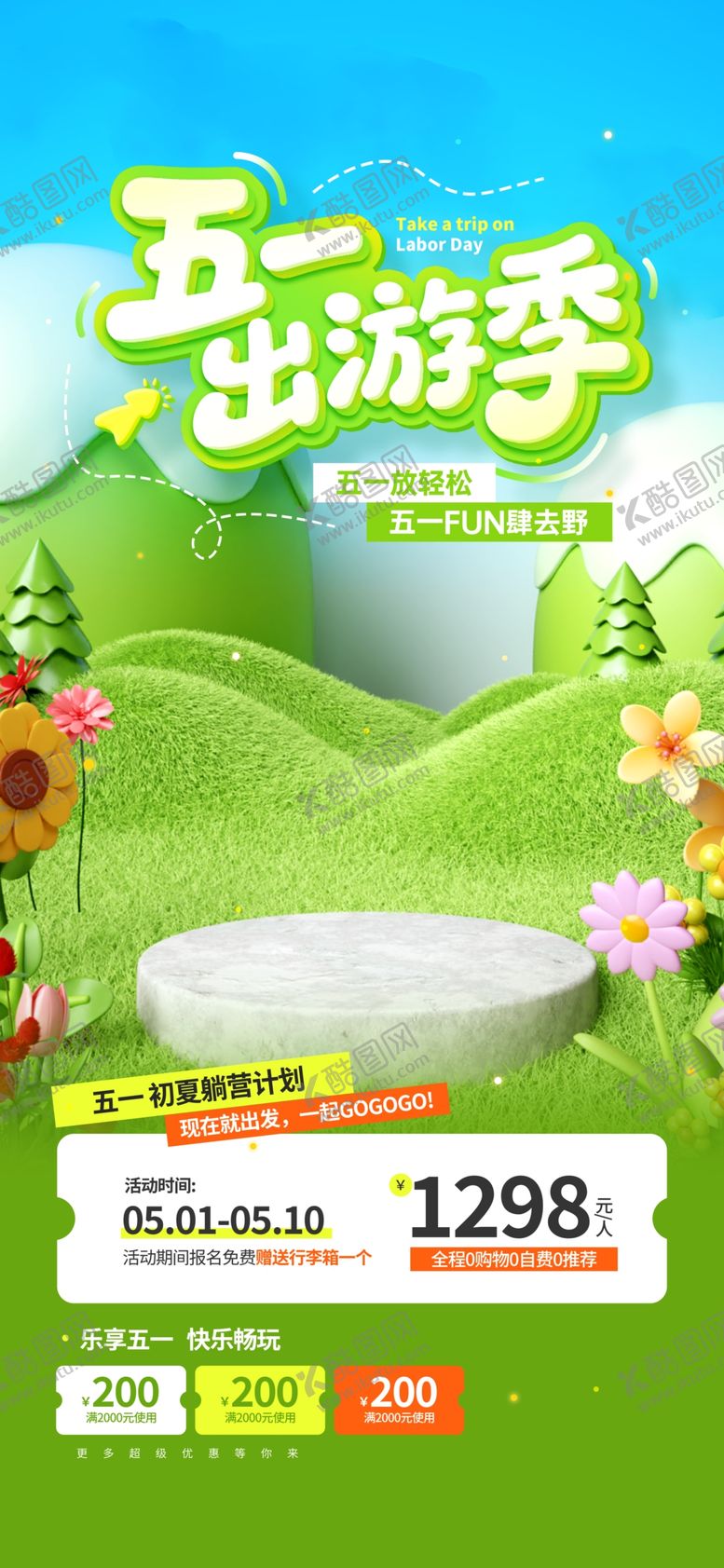 编号：71632704250143211916【酷图网】源文件下载-五一出游季促销海报