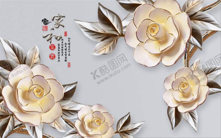 编号：99590905042346424043【酷图网】源文件下载-家和富贵
