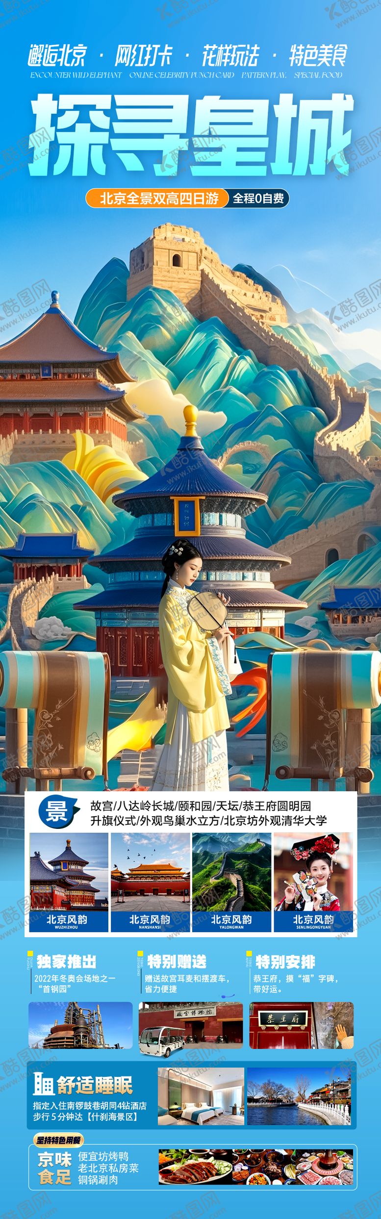 编号：72764806151104249672【酷图网】源文件下载-北京旅游海报 