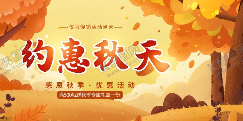 编号：25705702241147427377【酷图网】源文件下载-约惠秋天