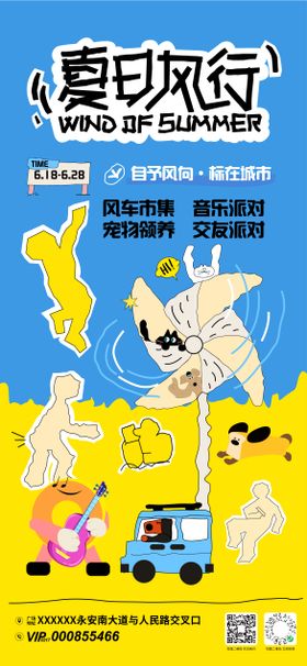 夏日风行市集活动海报