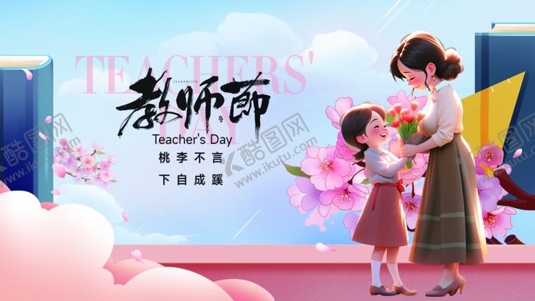 编号：63142810191946476177【酷图网】源文件下载-教师节温馨师生互动场景