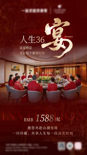 人生36宴宴会宴席海报