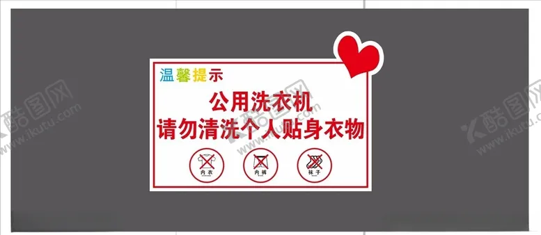 编号：87780402161928101455【酷图网】源文件下载-洗衣机温馨提示