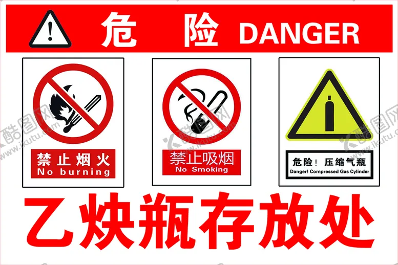 编号：04561209201052244039【酷图网】源文件下载-危险 乙炔瓶存放处