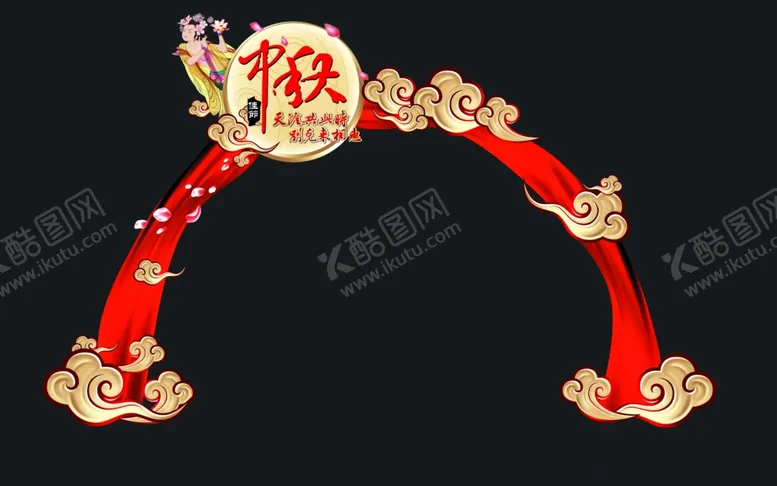 编号：85322302181312109669【酷图网】源文件下载-中秋节拱门