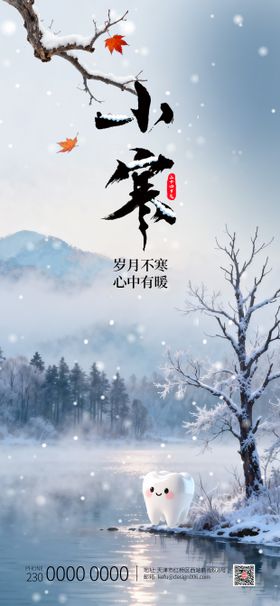 口腔医疗小寒节气海报