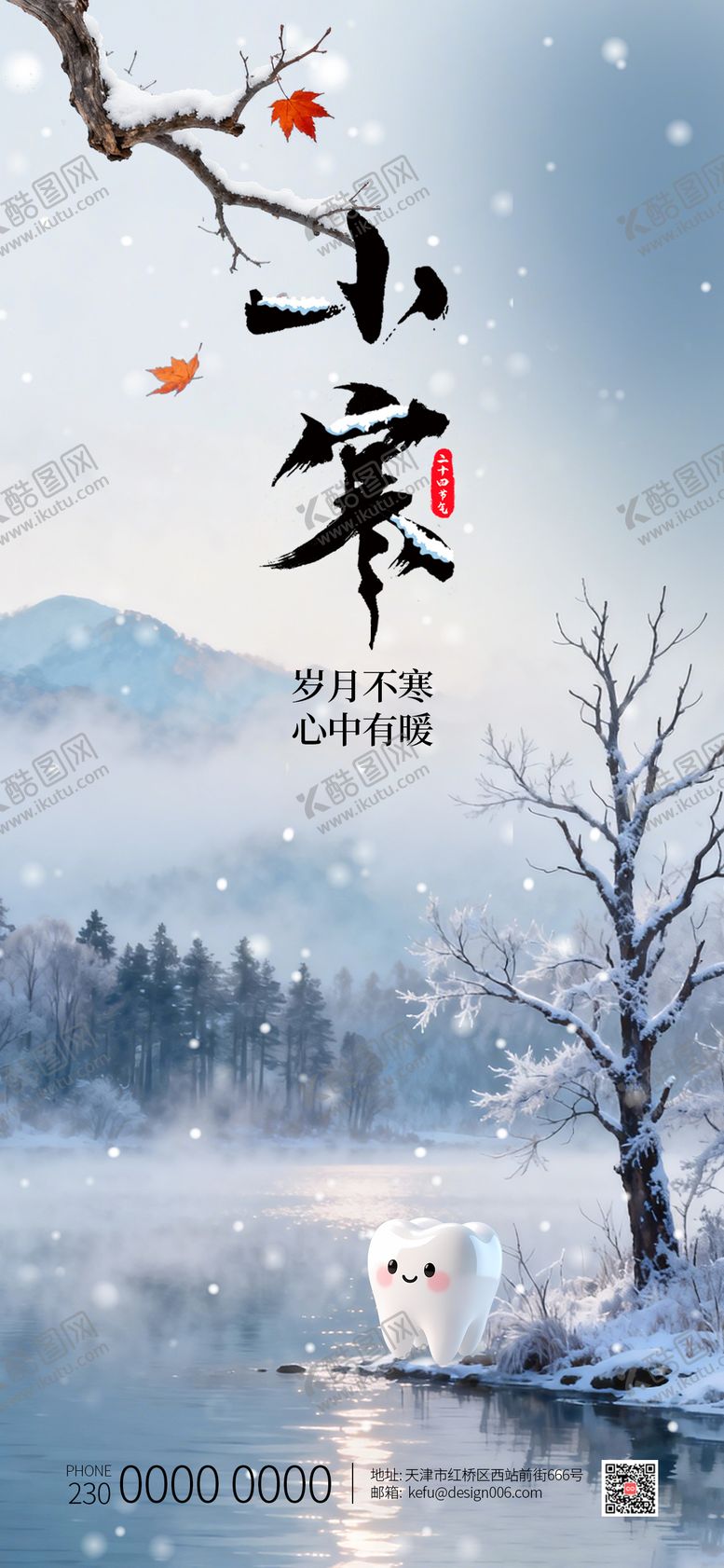 编号：52614412280215513859【酷图网】源文件下载-传统24节气口腔医疗小寒海报