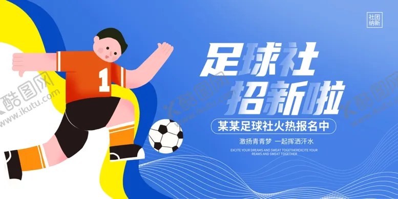 编号：78443306300150065081【酷图网】源文件下载-足球社招新