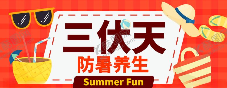 编号：35682809171403593226【酷图网】源文件下载-三伏天