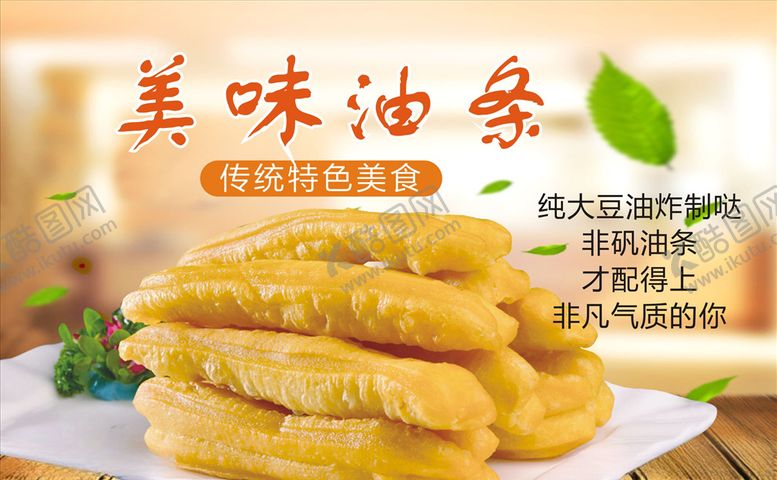 编号：23574506260436552467【酷图网】源文件下载-油条