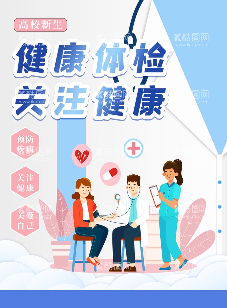 编号：82118411130612543209【酷图网】源文件下载-健康体检关注健康