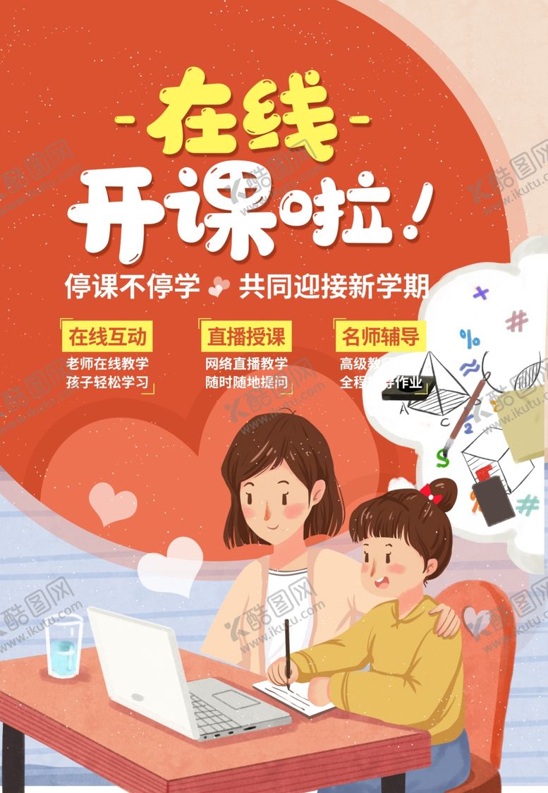 编号：62758909202004229349【酷图网】源文件下载-在线教育海报模板