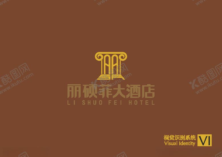 编号：77358805190140054131【酷图网】源文件下载-酒店VI全套