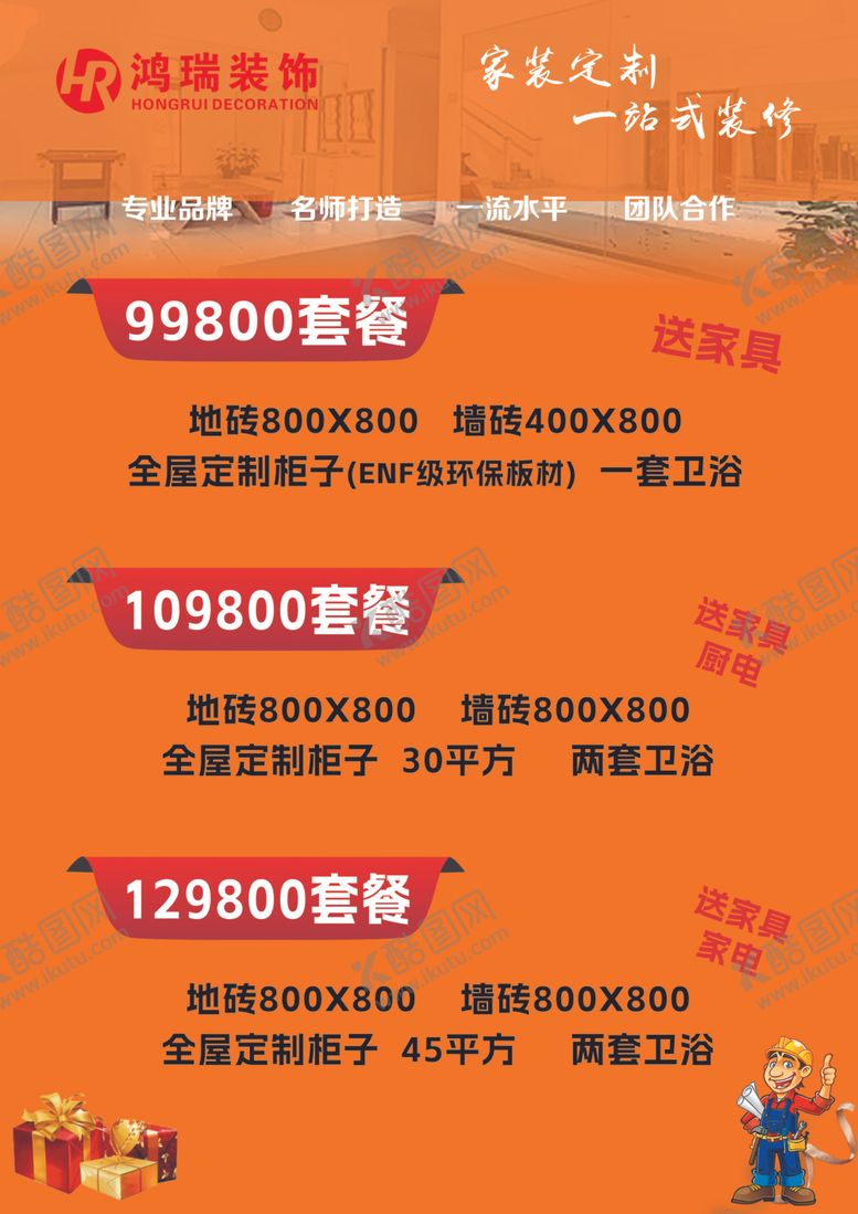 编号：83310902051603588531【酷图网】源文件下载-装修公司套餐海报