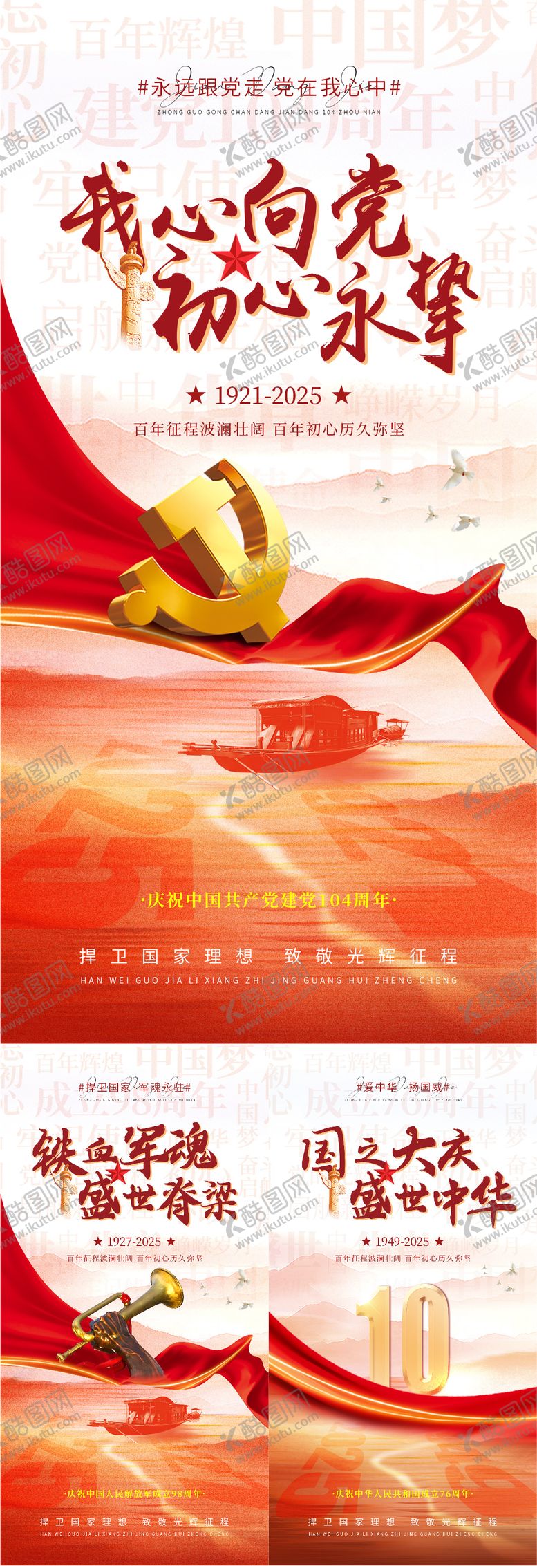 编号：67570706171921085400【酷图网】源文件下载-建党建军国庆系列海报