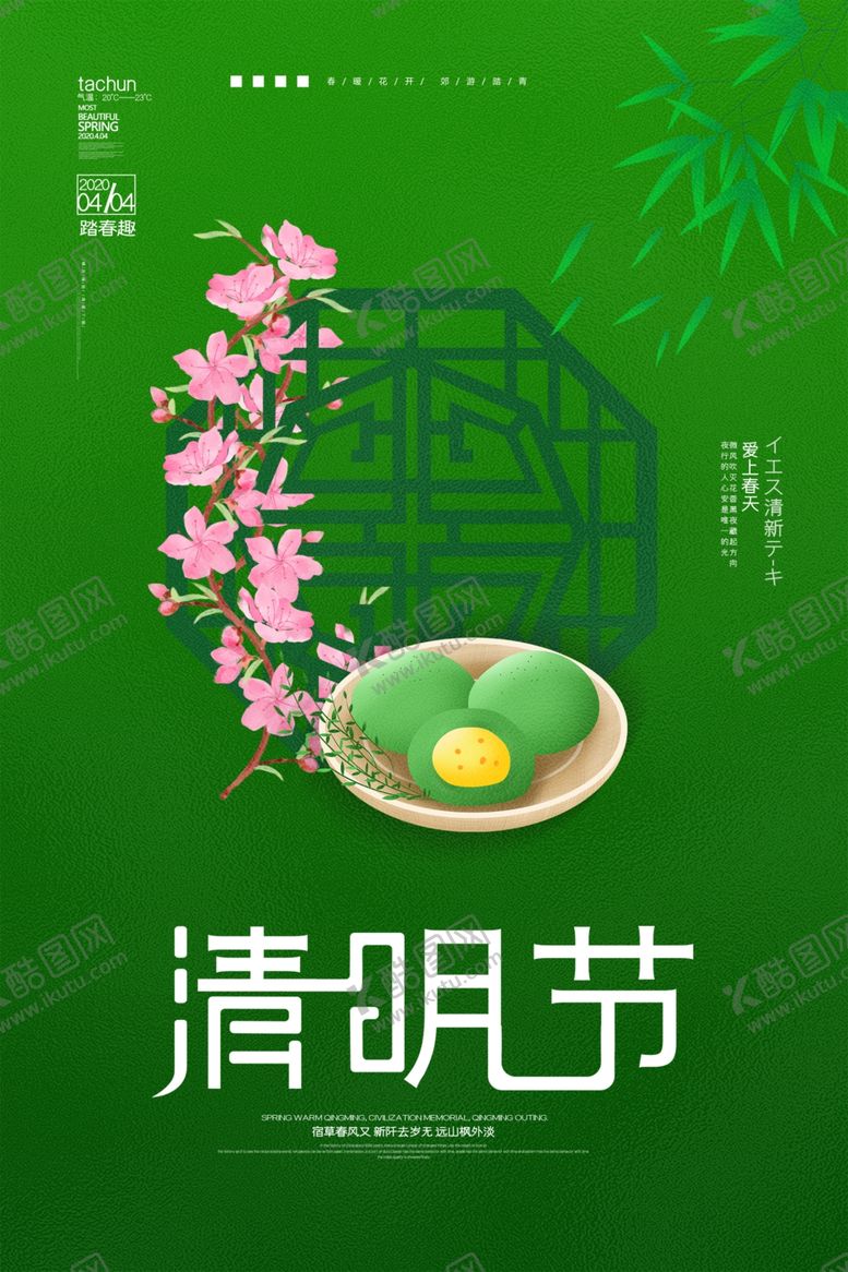 编号：77021107122040305349【酷图网】源文件下载-清明