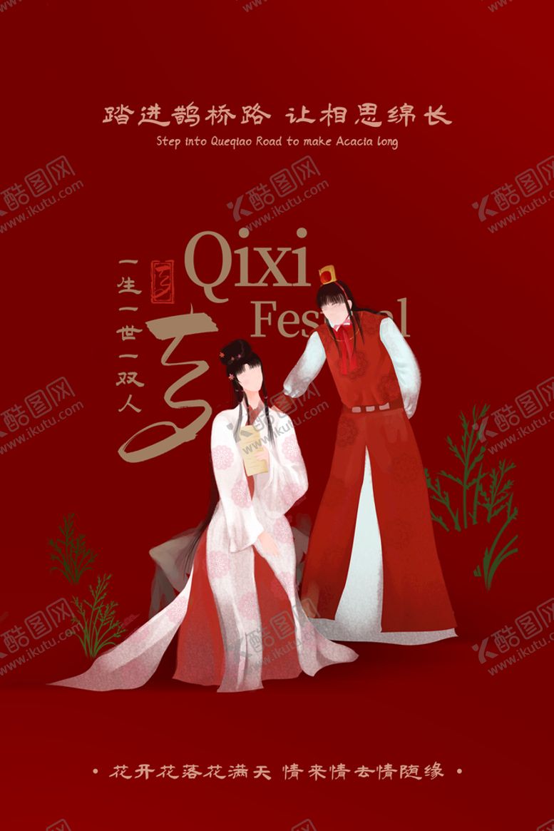 编号：18974209271023121062【酷图网】源文件下载-七夕海报