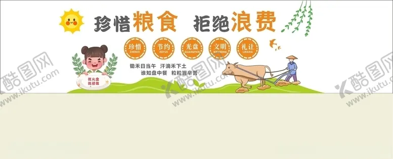 编号：24784004271212479503【酷图网】源文件下载-珍惜粮食文化墙