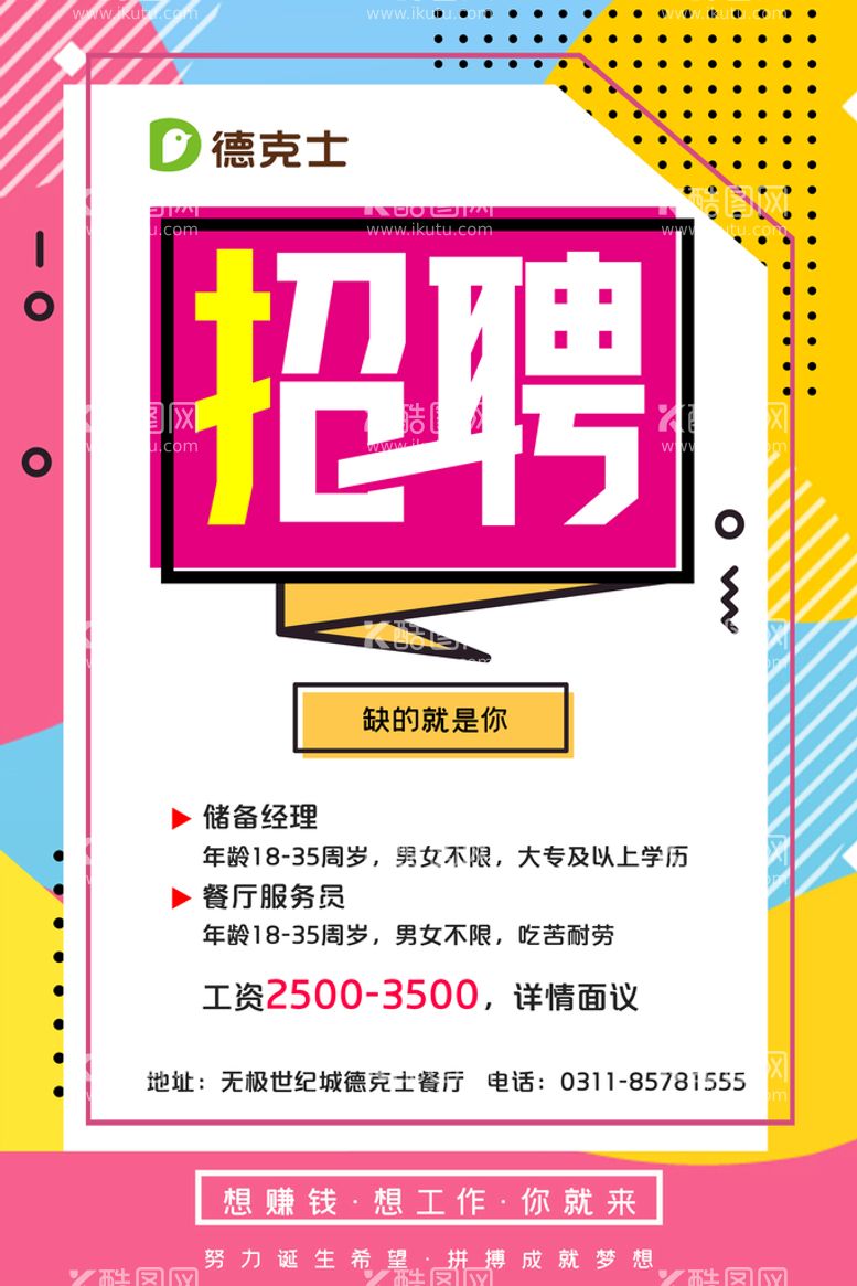 编号：85037609300601515784【酷图网】源文件下载-招聘海报