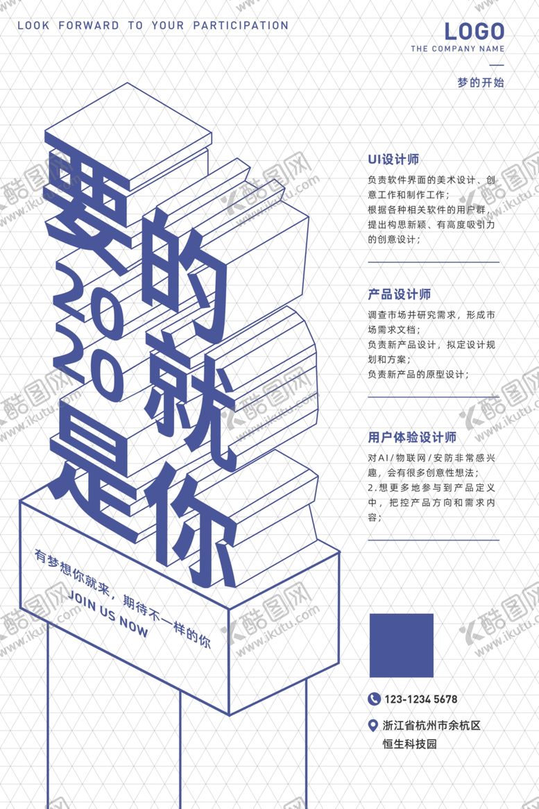 编号：59095505030414182607【酷图网】源文件下载-2020互联设计师立体招聘海报