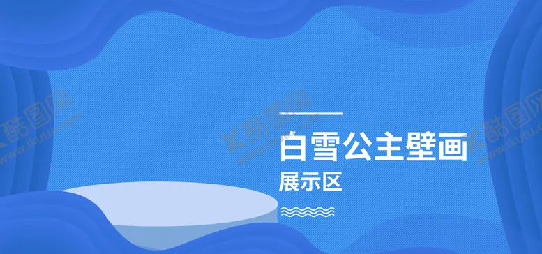 编号：58136409180736114012【酷图网】源文件下载-白雪公主壁画