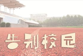 告别校园