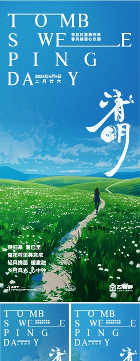 清明节踏青春游海报