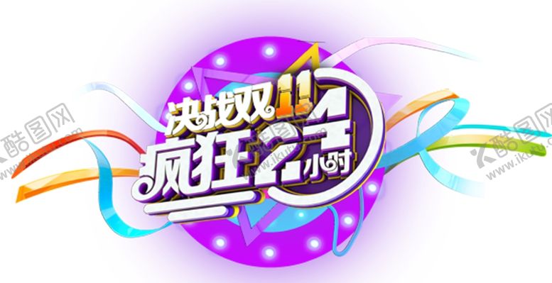 编号：32278809270502521909【酷图网】源文件下载-双十一