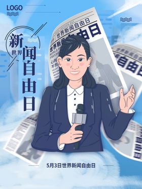 编号：94860709271959205420【酷图网】源文件下载-新闻自由日