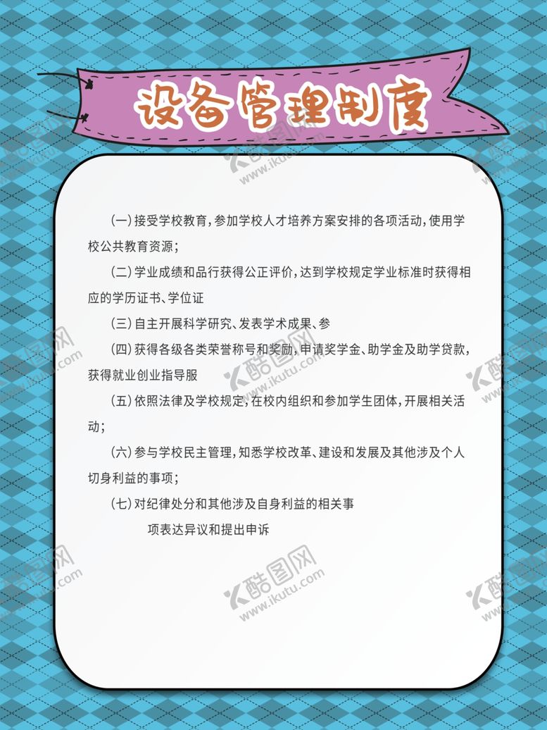 编号：65394305011206392793【酷图网】源文件下载-设备管理制度